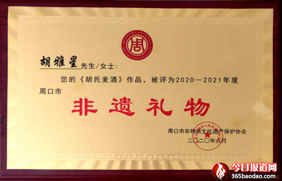 媧城黑小麥酒榮獲周口非遺特產(chǎn)獎(jiǎng) 尹程起報(bào)道(1)1344.png